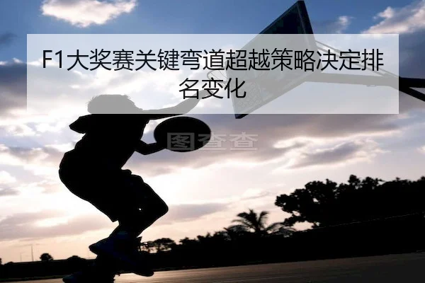 da-jiang-sai-guan-jian-wan-dao-chao-yue-ce-lve-jue-ding-pai-ming-bian-hua-1-459.jpg